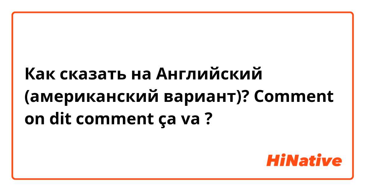 Как сказать на Английский (американский вариант)? Comment on dit comment ça va ?