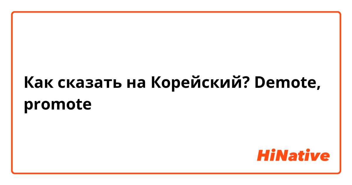 Как сказать на Корейский? Demote, promote