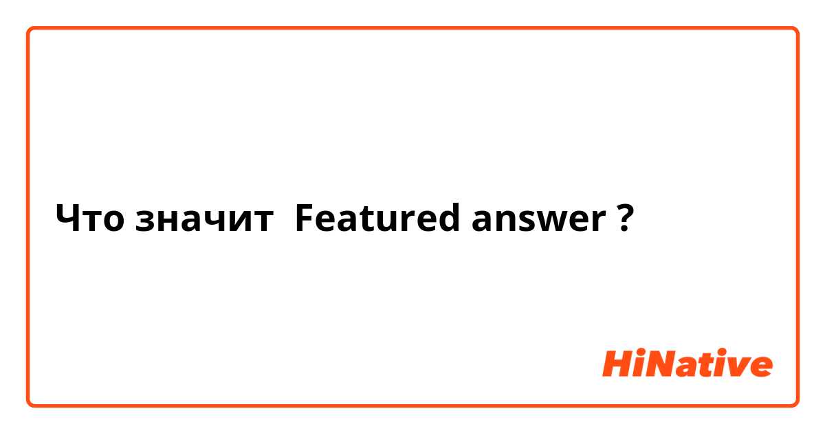 Что значит Featured answer ?