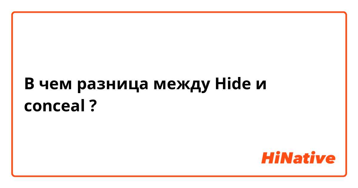 В чем разница между Hide и conceal ?