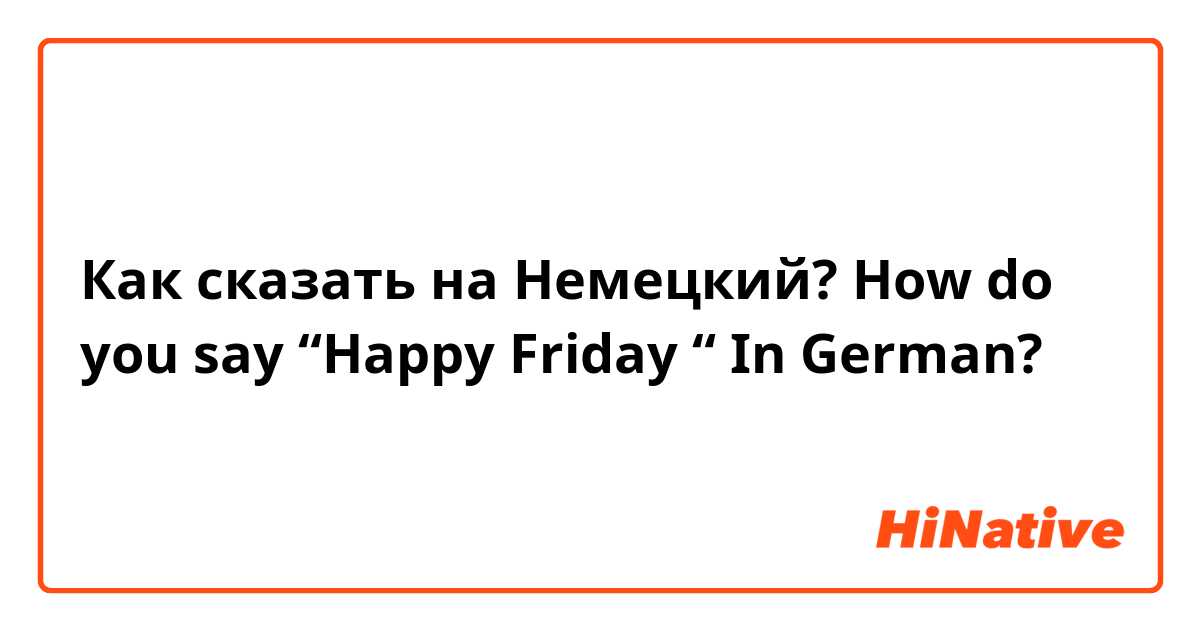 Как сказать на Немецкий? How do you say “Happy Friday “ In German?