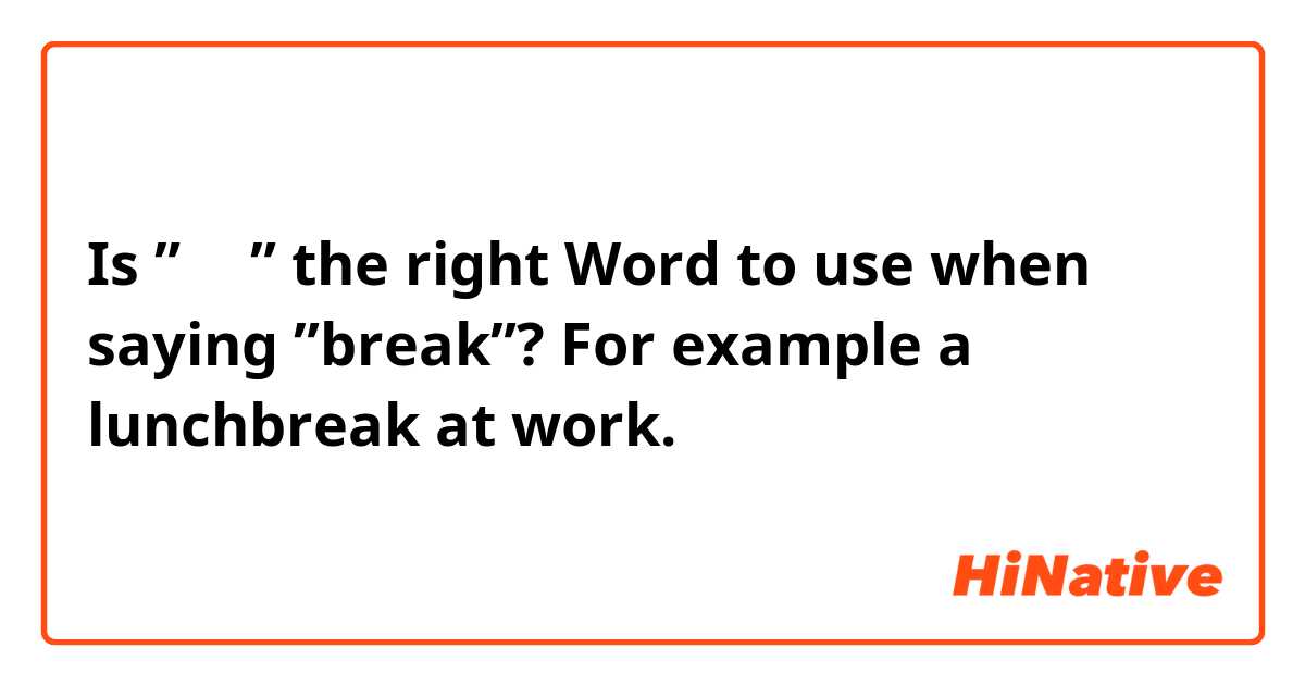 Is ”단절” the right Word to use when saying ”break”? For example a lunchbreak at work.