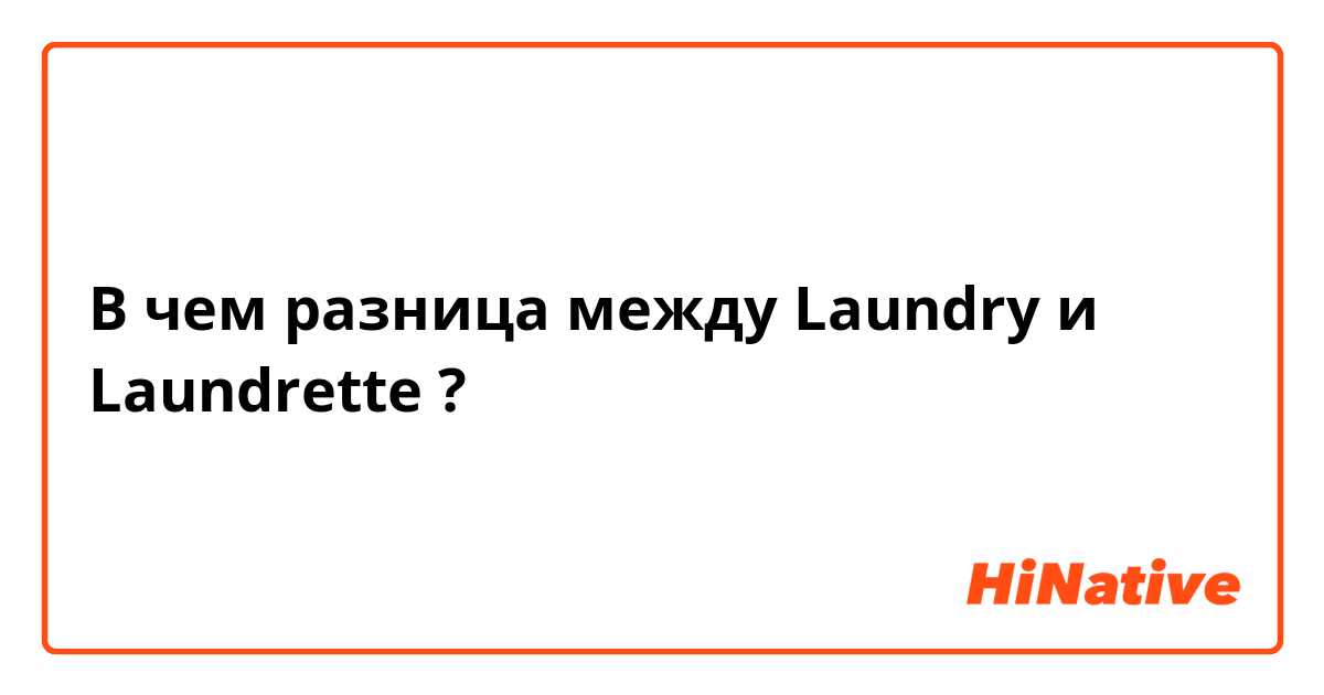 В чем разница между Laundry и Laundrette ?