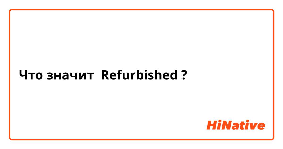 Что значит Refurbished ?