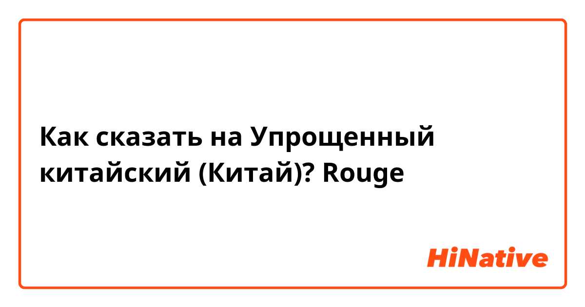 Как сказать на Упрощенный китайский (Китай)? Rouge 