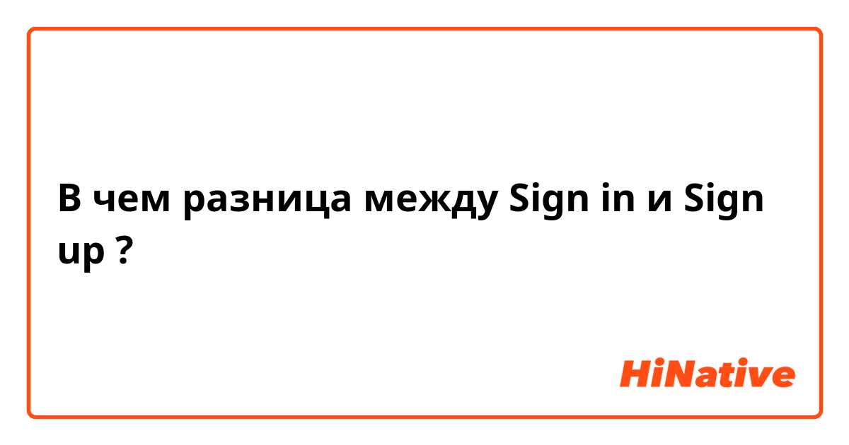 В чем разница между Sign in и Sign up ?