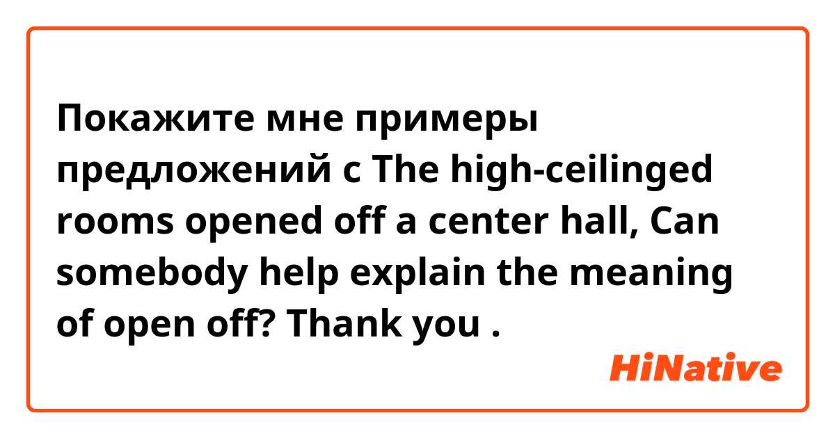 Покажите мне примеры предложений с The high-ceilinged rooms opened off a center hall,
Can somebody help explain the meaning of open off?  Thank you.