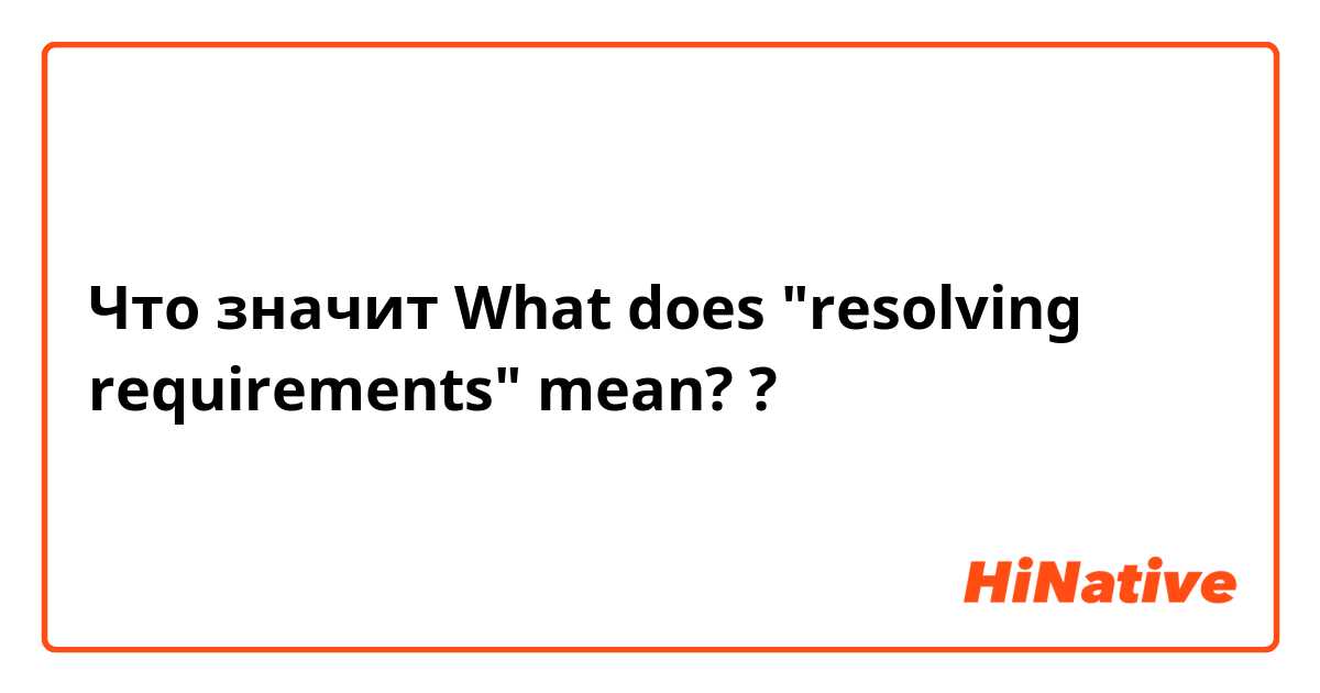 Что значит What does "resolving requirements" mean??