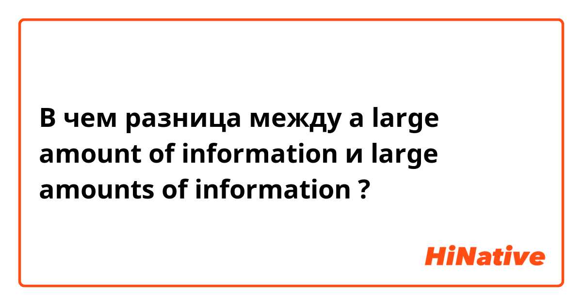 В чем разница между a large amount of information  и large amounts of information  ?