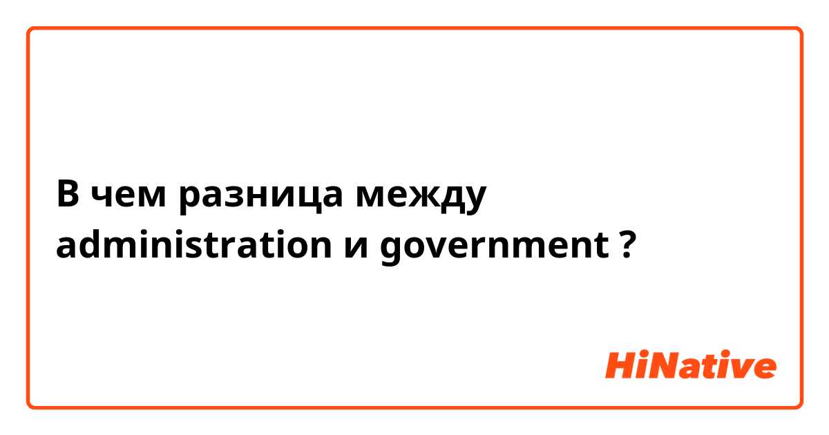 В чем разница между administration и government ?