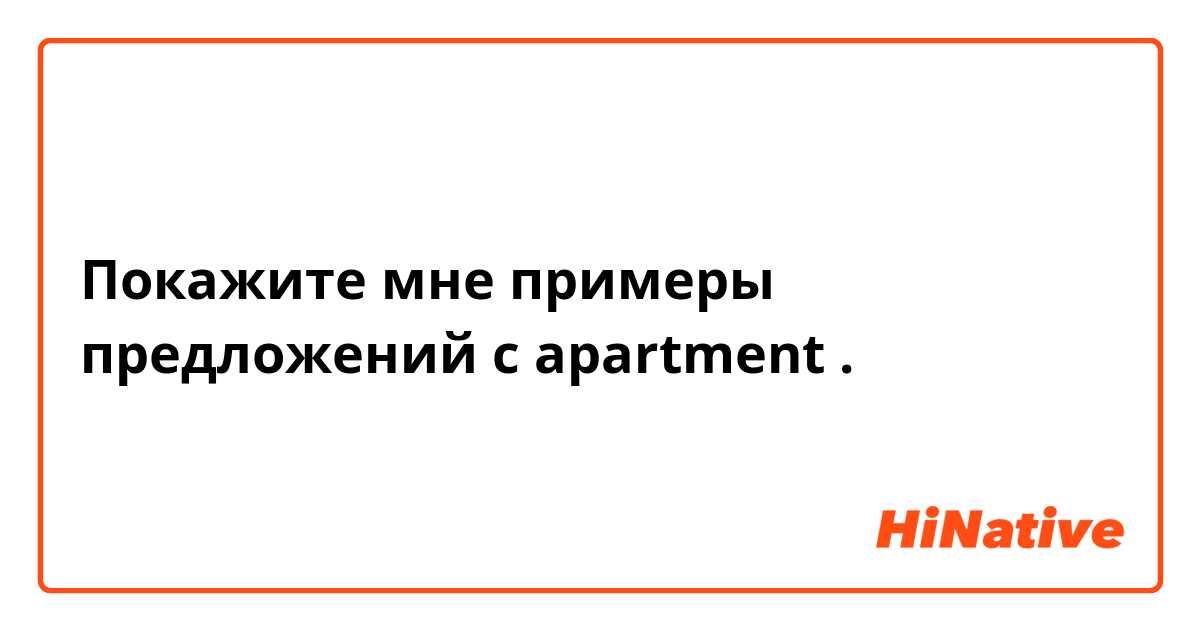 Покажите мне примеры предложений с apartment.