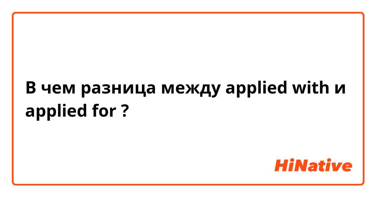 В чем разница между applied with и applied for ?