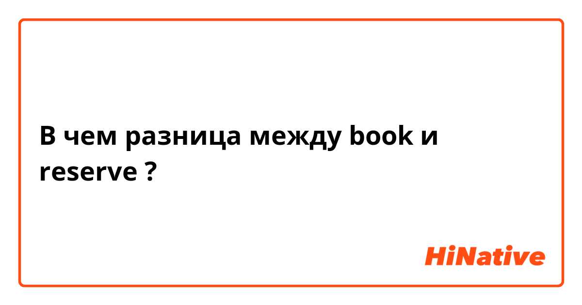 В чем разница между book и reserve  ?