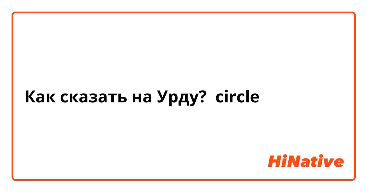 Как сказать на Урду? circle