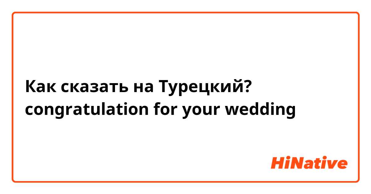 Как сказать на Турецкий? congratulation for your wedding 