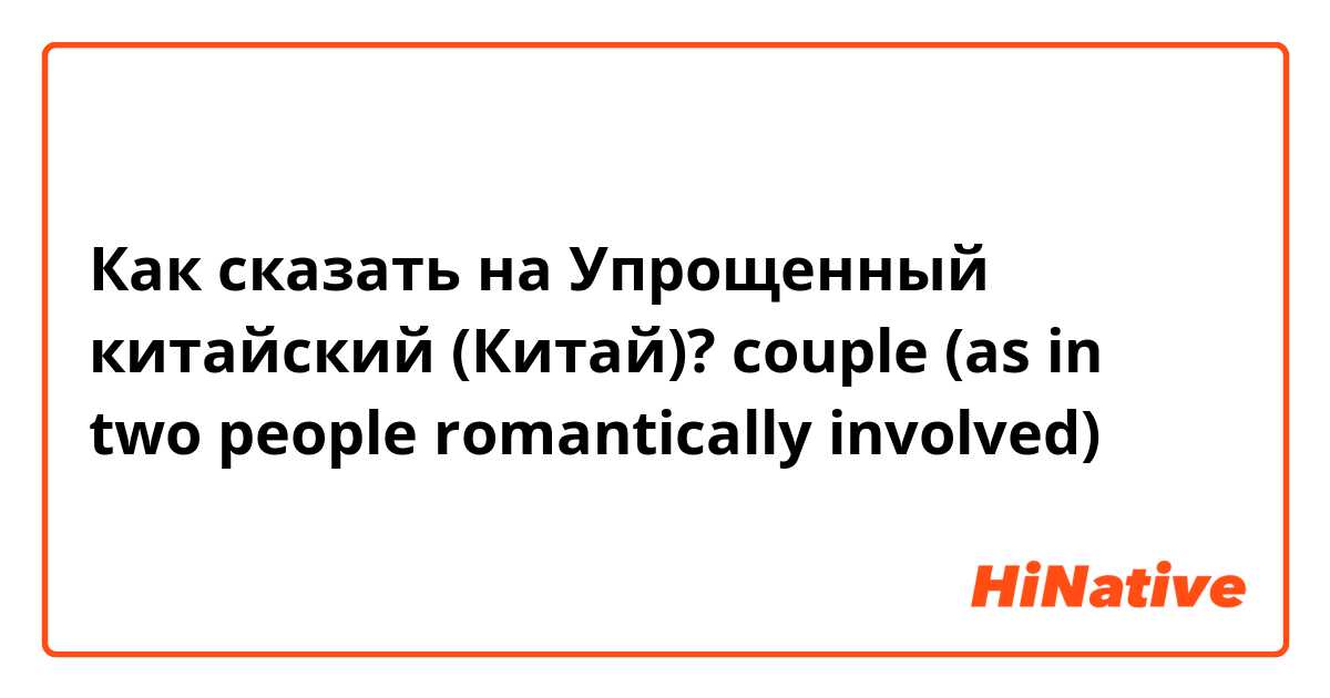 Как сказать на Упрощенный китайский (Китай)? couple (as in two people romantically involved)