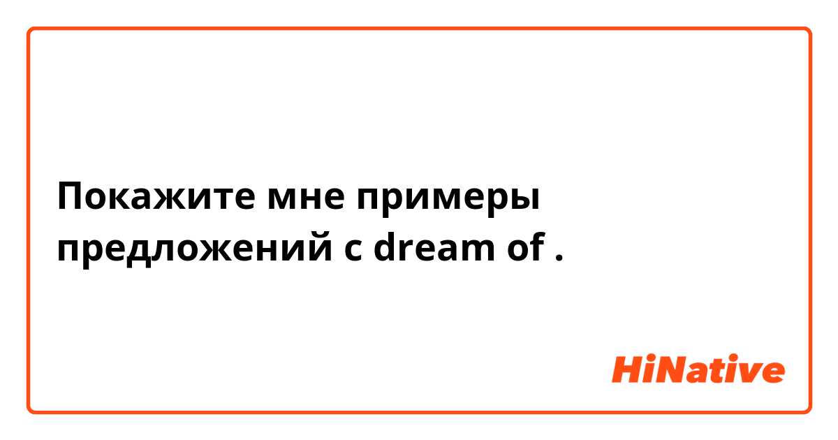 Покажите мне примеры предложений с dream of.