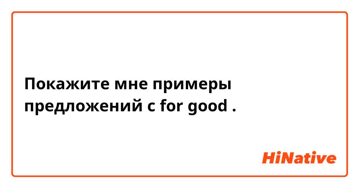 Покажите мне примеры предложений с for good.