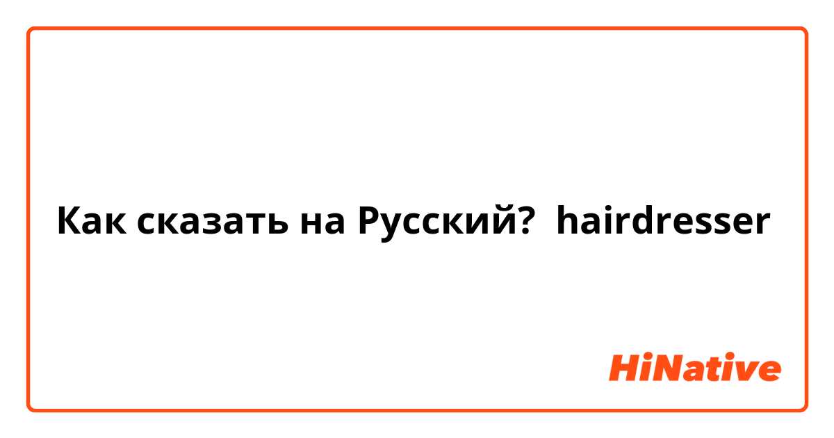 Как сказать на Русский? hairdresser 