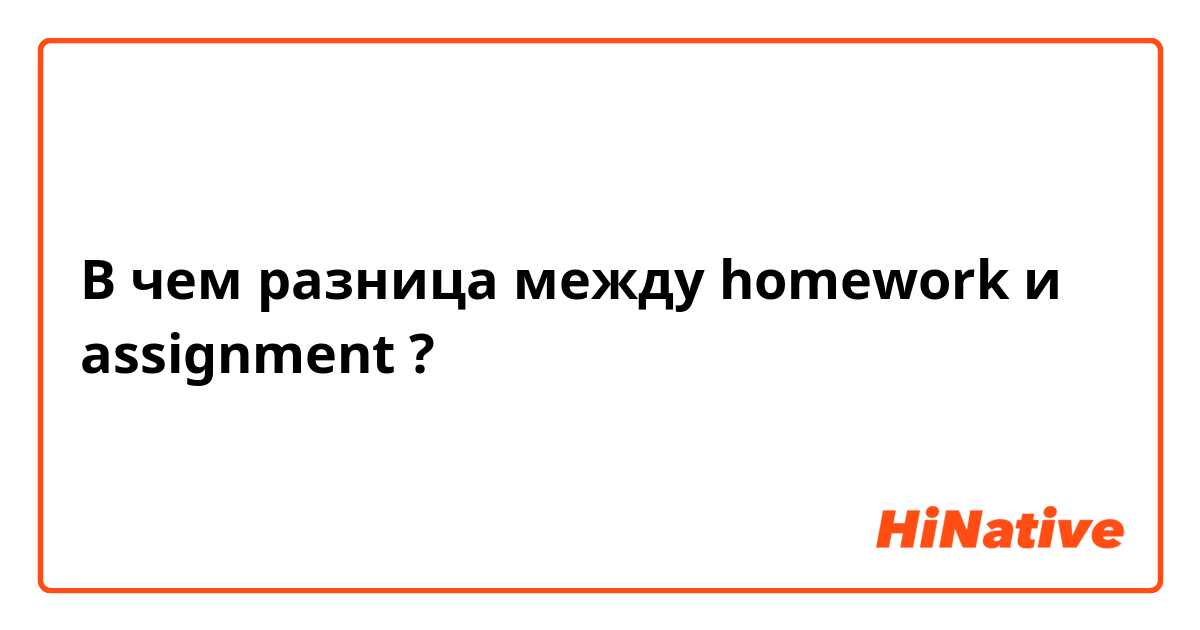 В чем разница между homework и assignment ?