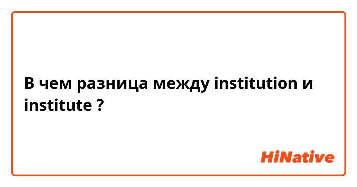 В чем разница между institution  и institute  ?