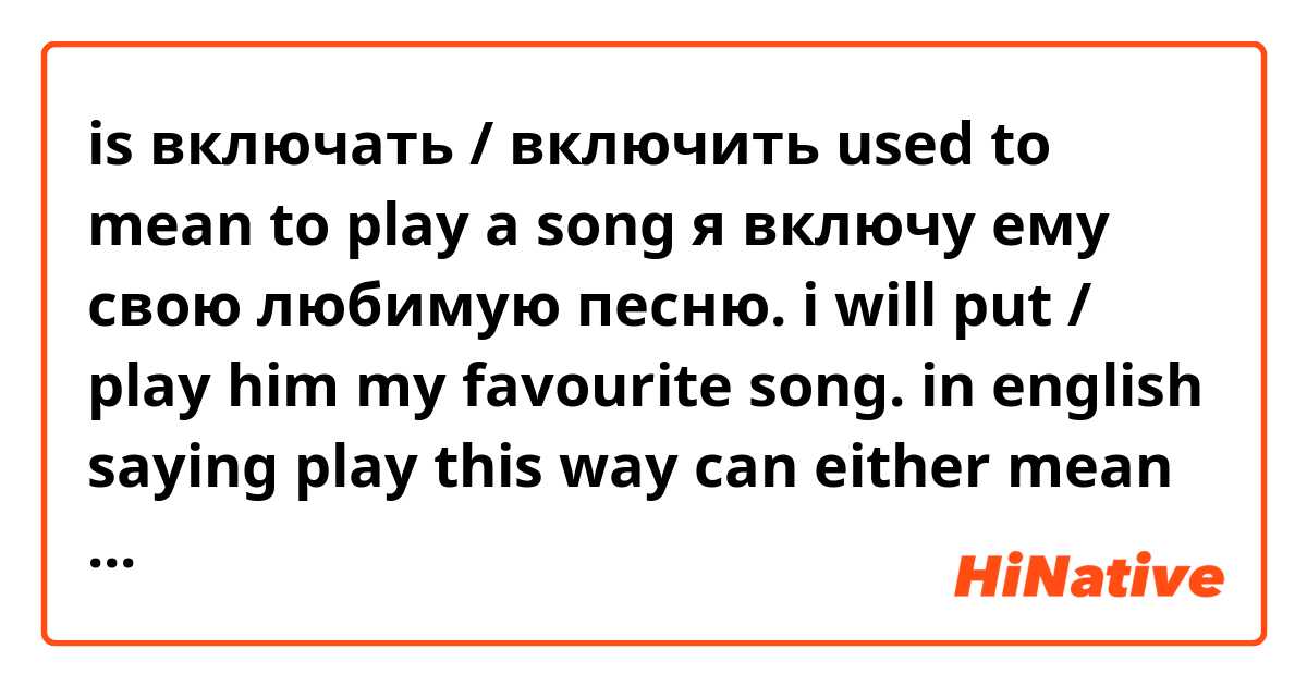 is включать / включить used to mean to play a song
я включу ему свою любимую песню.
i will put / play him my favourite song.

in english saying play this way can either mean to play the song urself with the guitar or whatever or to go on spotify or something and click it.
to play a song
eg on the guitar would be играть?
я ему сыграл его любимую песню.

i’m asking because i read this :
если вы хотите напугать иностранца - включите им это и скажите, что все понимаете 

pretty sure i understand it but making sure i understood включите in this context properly.