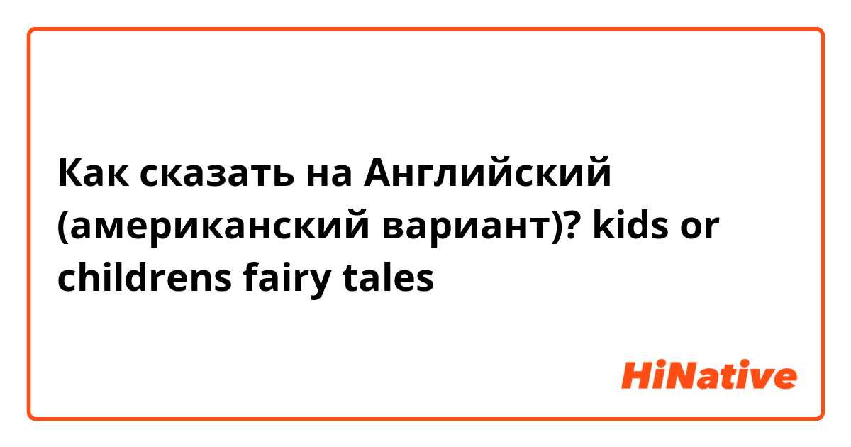 Как сказать на Английский (американский вариант)? kids or childrens fairy tales