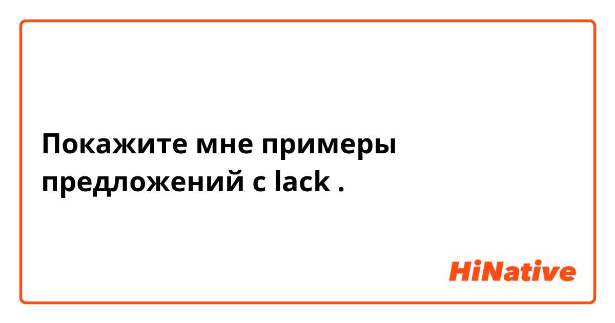 Покажите мне примеры предложений с lack.