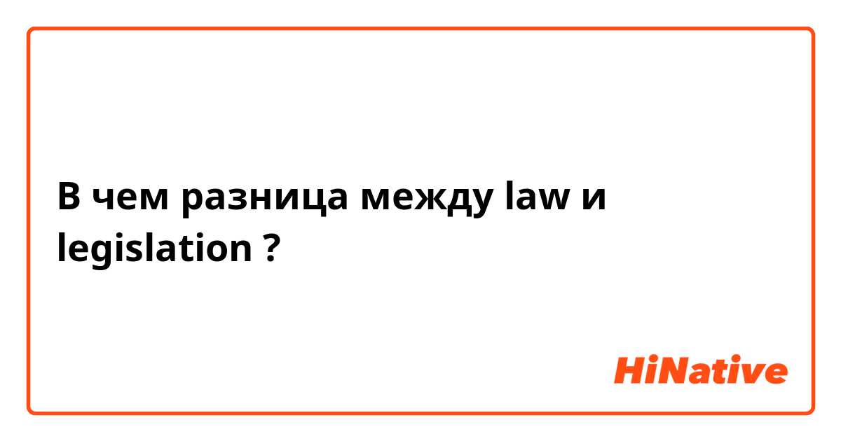 В чем разница между law и legislation ?
