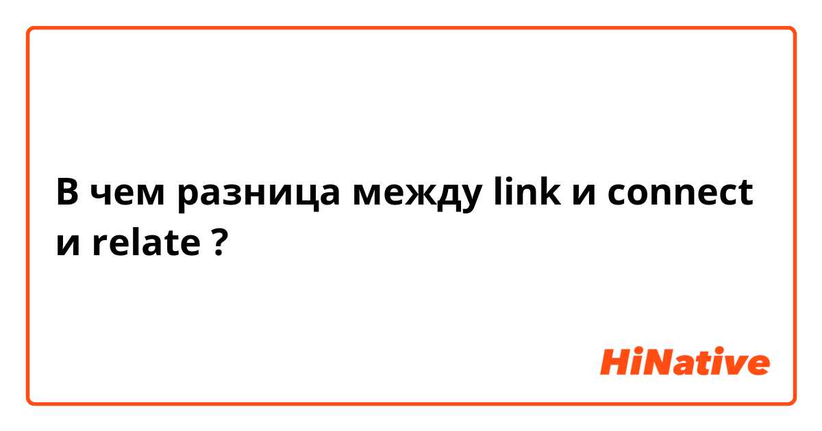 В чем разница между link и connect и relate ?