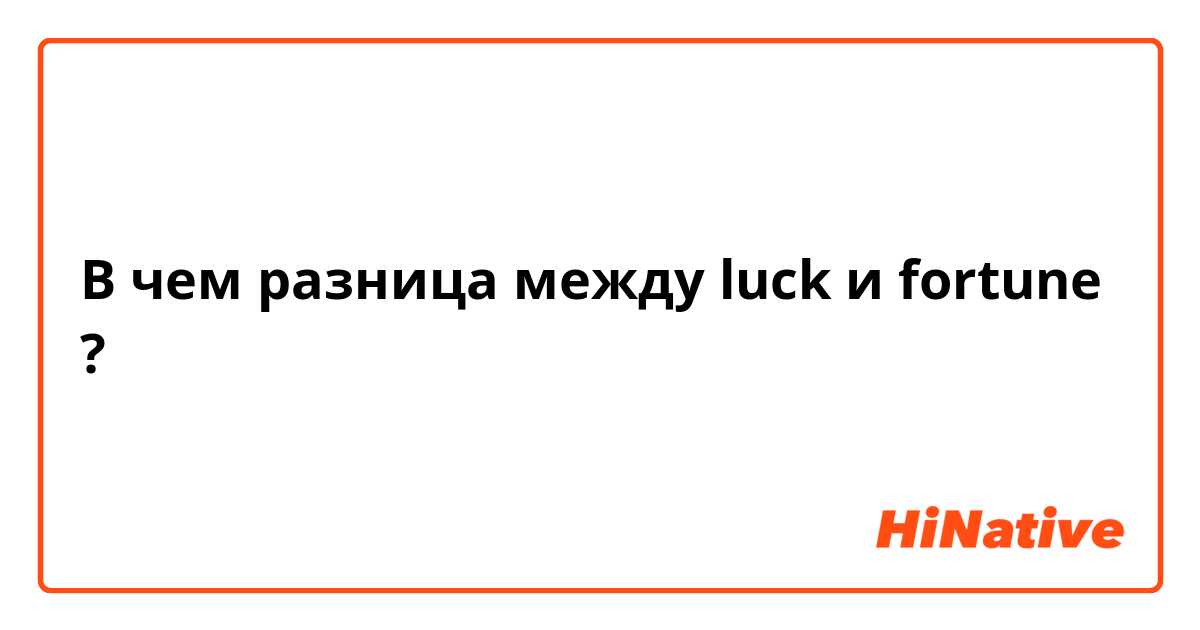 В чем разница между luck и fortune ?