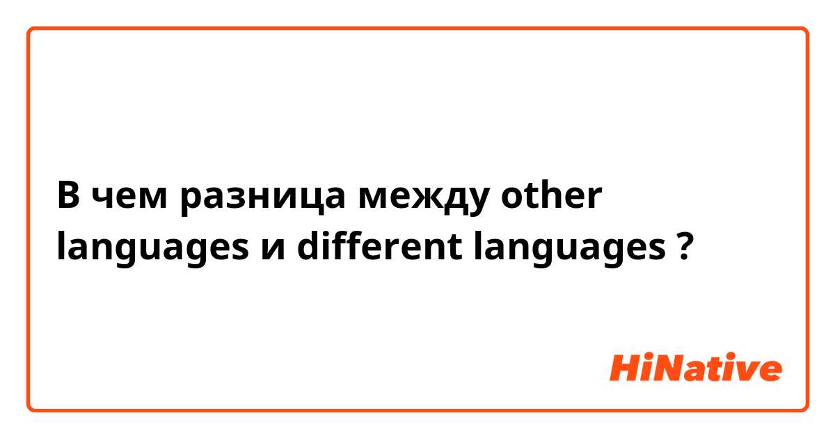 В чем разница между other languages и different languages ?