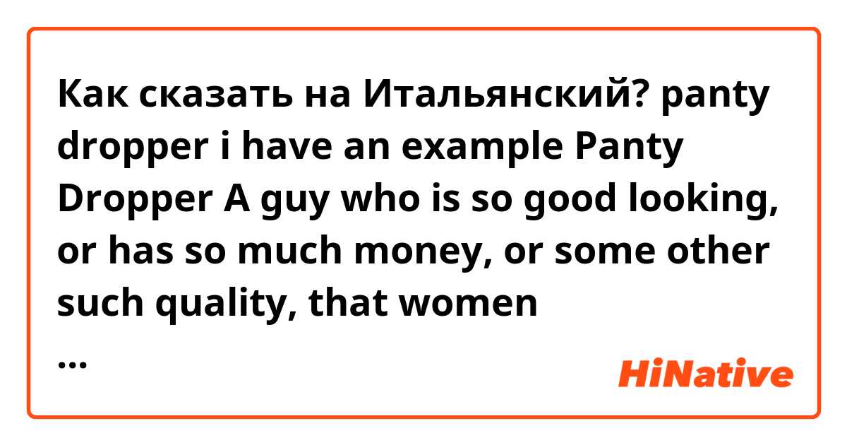 Как сказать на Итальянский? panty dropper i have an example Panty Dropper

A guy who is so good looking, or has so much money, or some other such quality, that women will drop their panties at the sight of him

