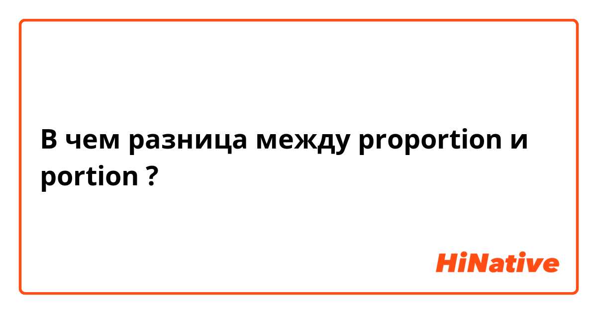 В чем разница между proportion и portion ?