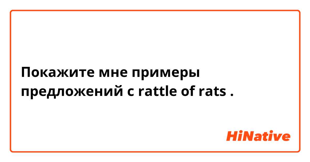 Покажите мне примеры предложений с rattle of rats.