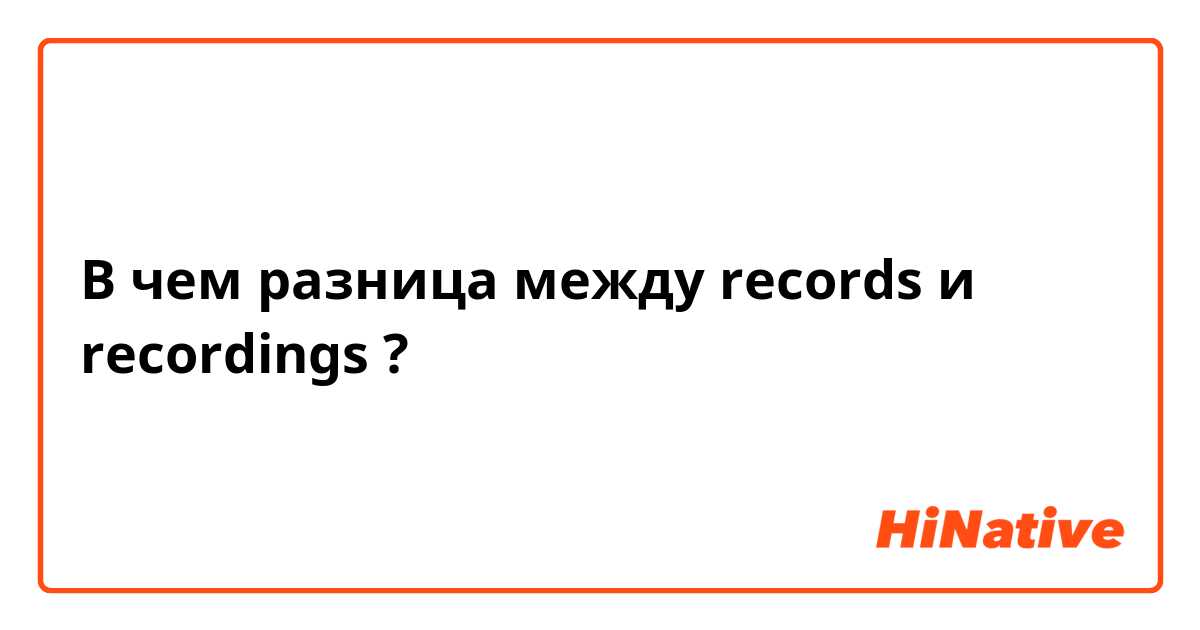 В чем разница между records  и recordings  ?