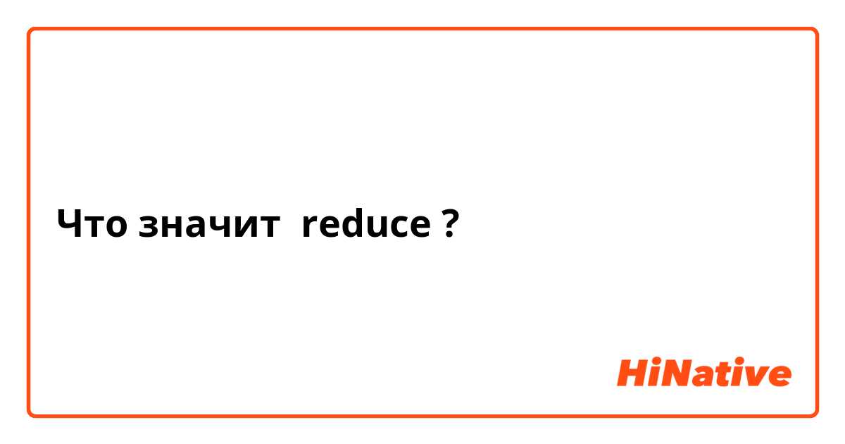 Что значит reduce?