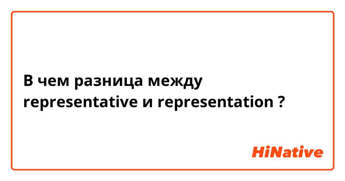 В чем разница между representative и representation ?