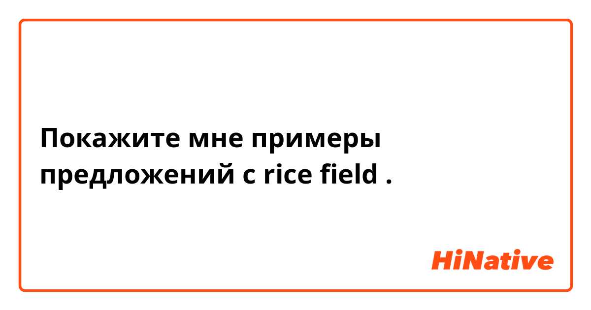Покажите мне примеры предложений с rice field.