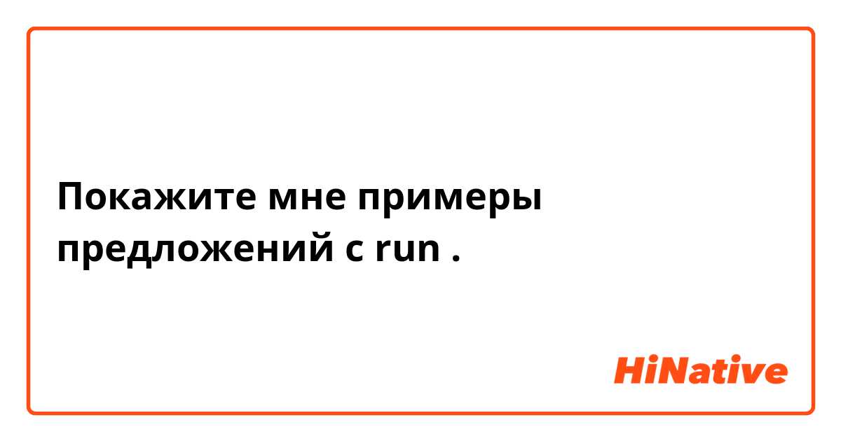 Покажите мне примеры предложений с run.