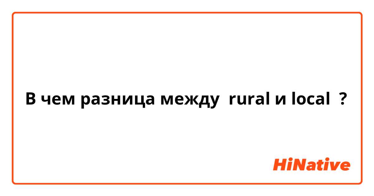 В чем разница между rural и local ?