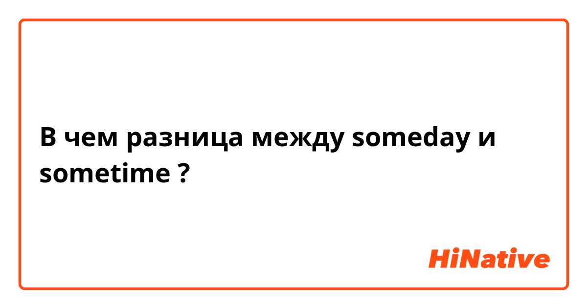 В чем разница между someday  и sometime ?