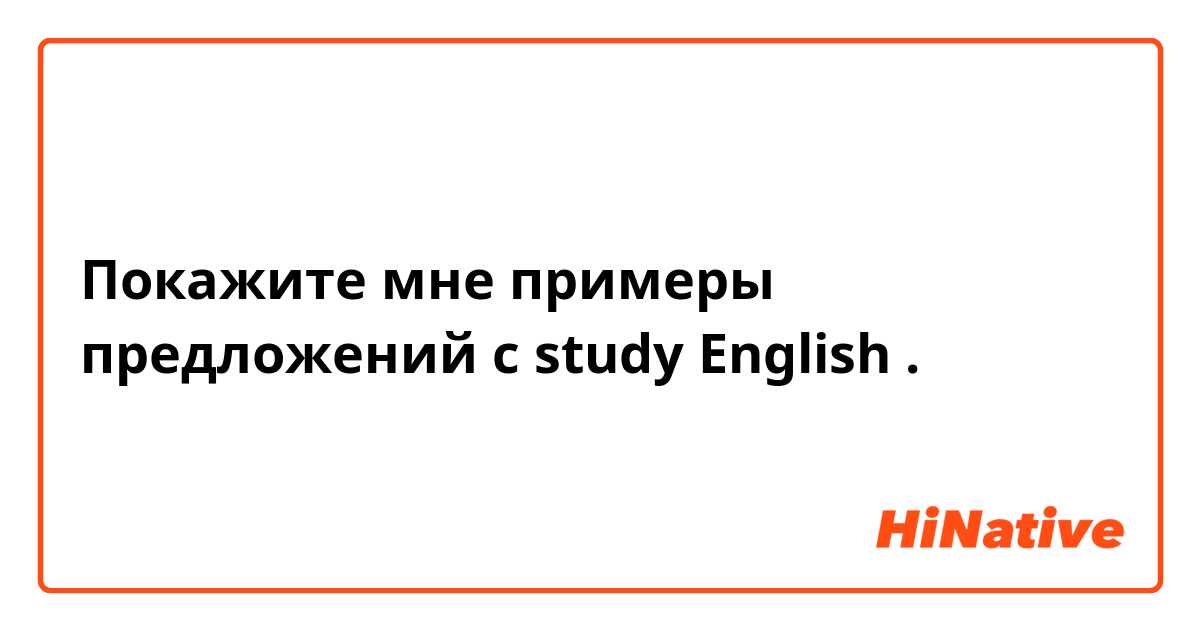 Покажите мне примеры предложений с study English .