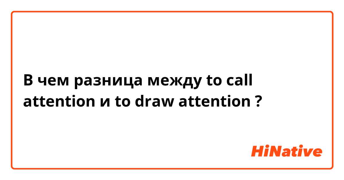 В чем разница между to call attention  и to draw attention  ?