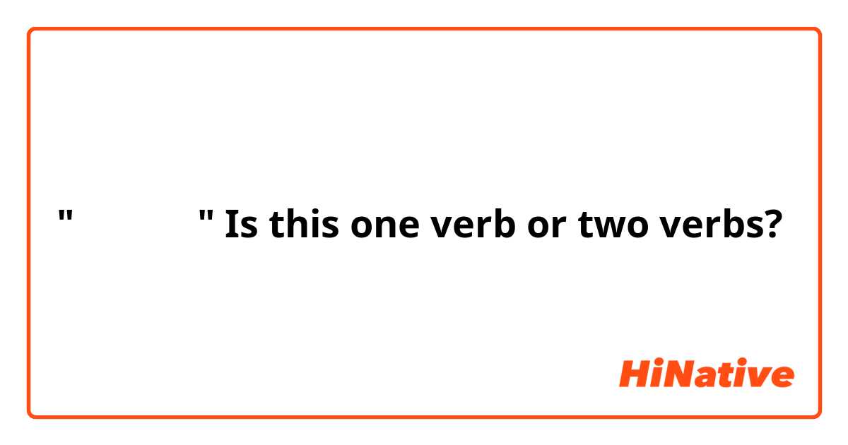 "태워다 주다" Is this one verb or two verbs?