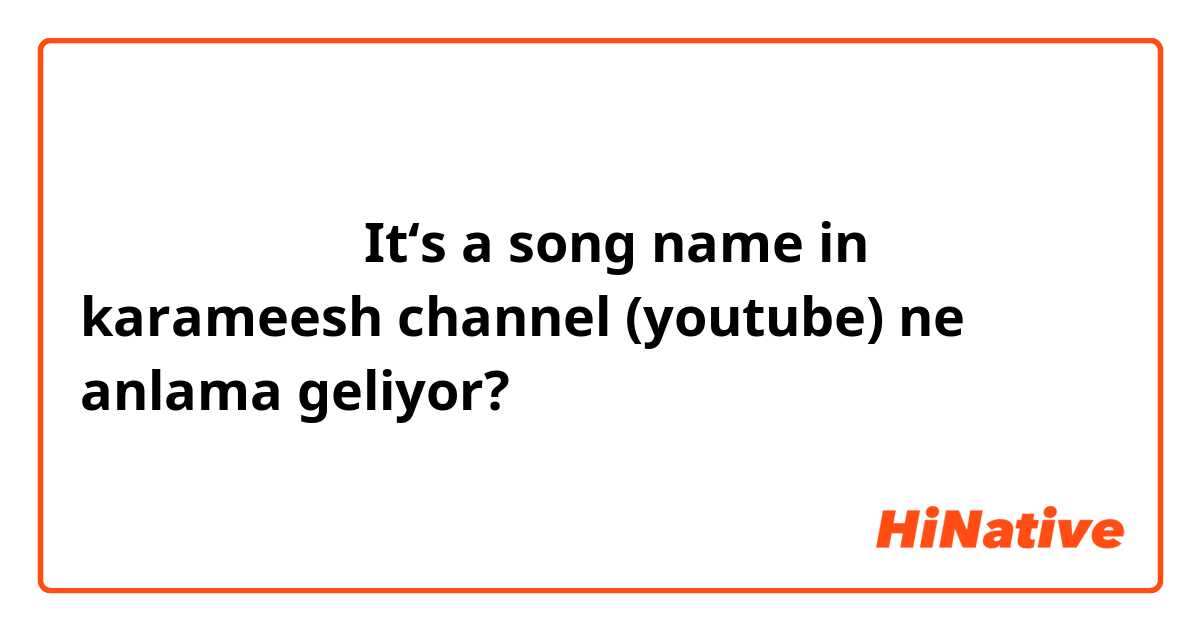 كوتي كوتي
It‘s a song name in karameesh channel (youtube) ne anlama geliyor?