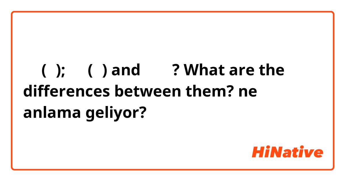 그래(요); 맞아(요) and 아라쏘?

What are the differences between them? ne anlama geliyor?