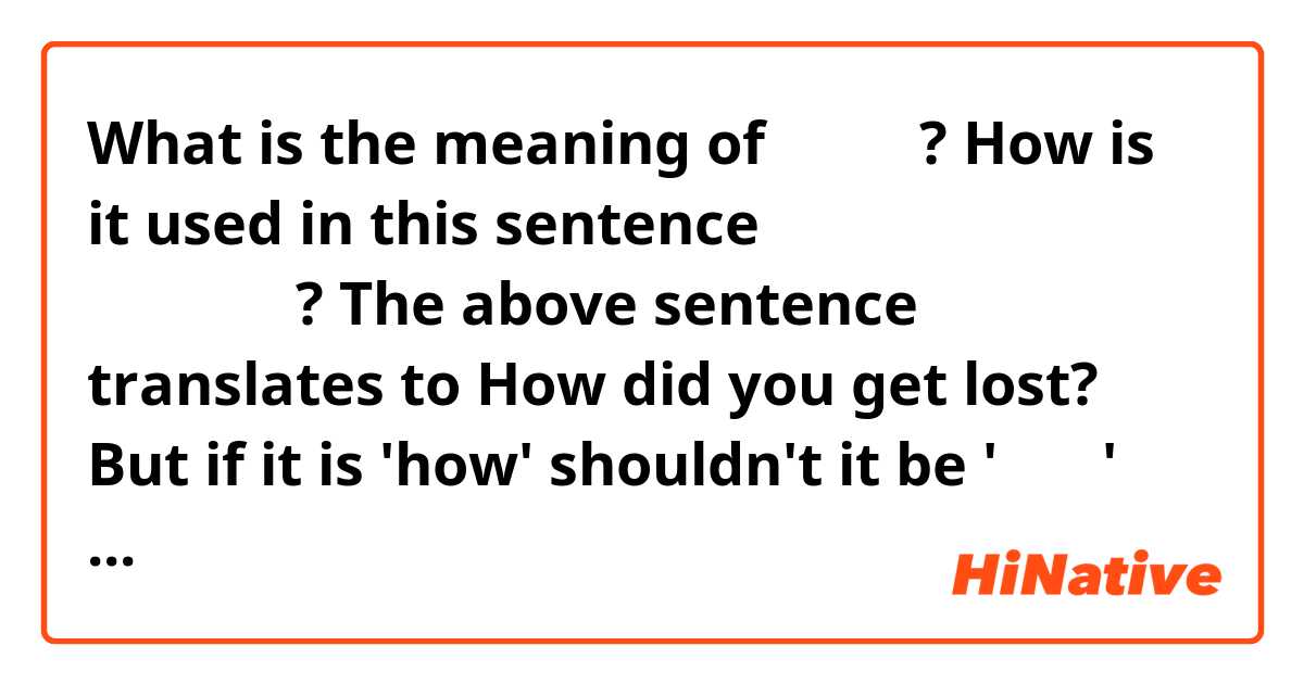 What is the meaning of 어쩌다가?
How is it used in this sentence
어쩌다가 길을 잃어버렸어요?


The above sentence translates to 
How did you get lost?
But if it is 'how' shouldn't it be '어떻게' why is 어쩌다가 used in this case?