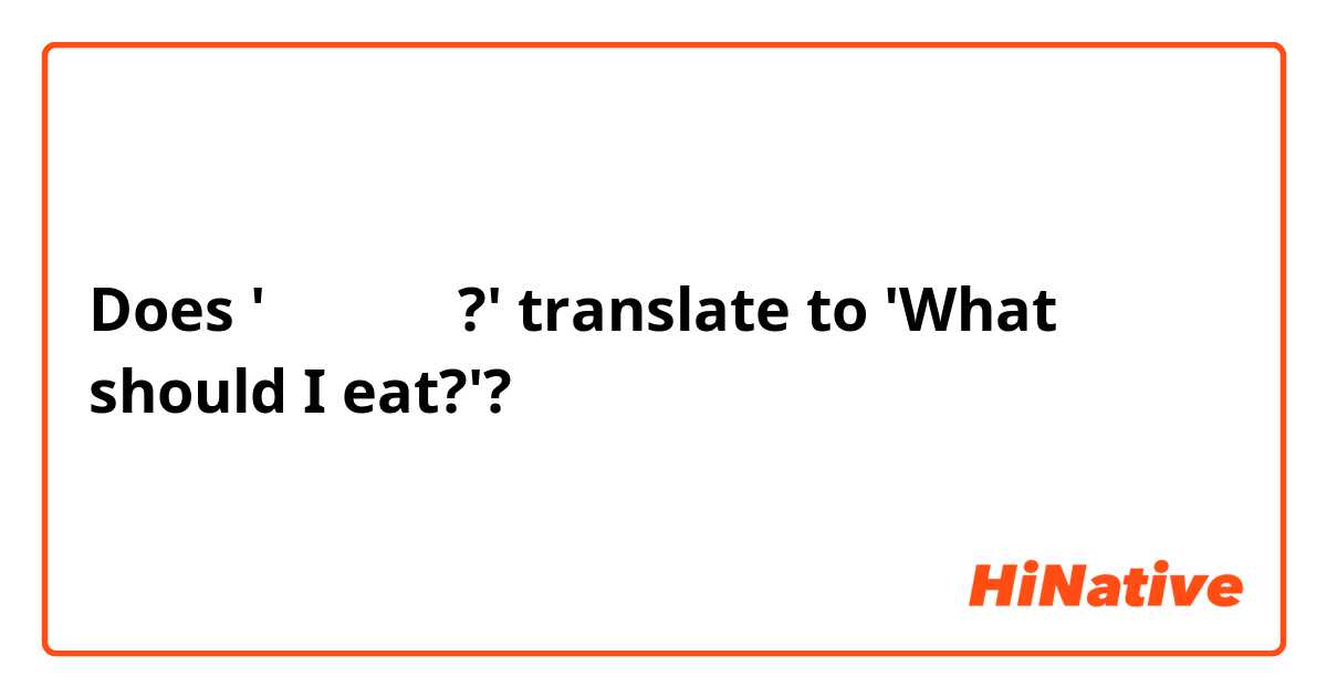 Does '뭐 먹을까요?' translate to 'What should I eat?'? 