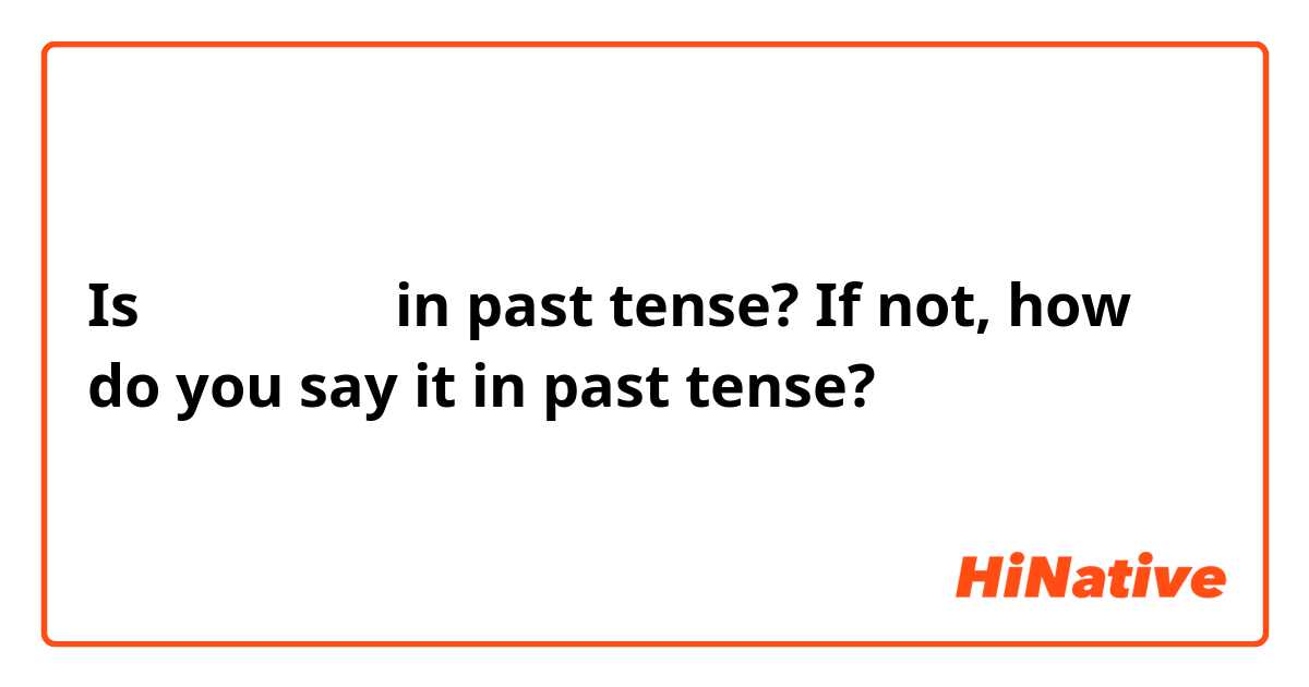 Is 그는 틀렸어요 in past tense?  If not, how do you say it in past tense?